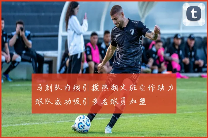 马刺队内线引援热潮文班合作助力球队成功吸引多名球员加盟