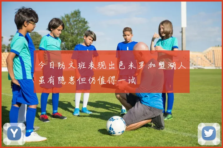 今日防文班表现出色米罗加盟湖人虽有隐患但仍值得一试