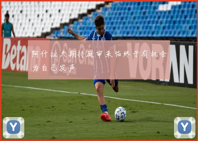 阿什拉夫期待庭审来临终于有机会为自己发声