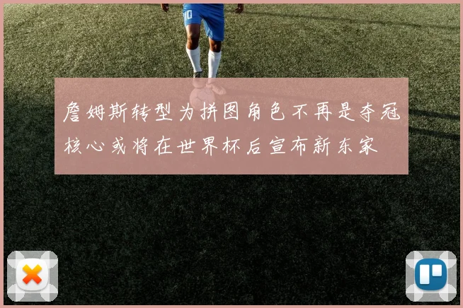詹姆斯转型为拼图角色不再是夺冠核心或将在世界杯后宣布新东家