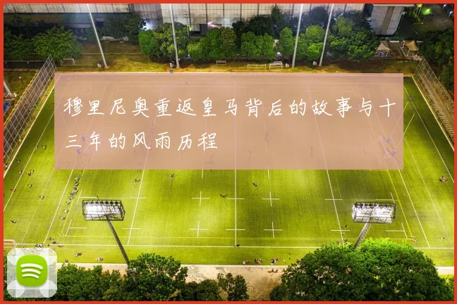 穆里尼奥重返皇马背后的故事与十三年的风雨历程